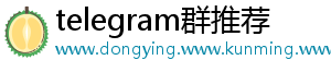 telegram群推荐
